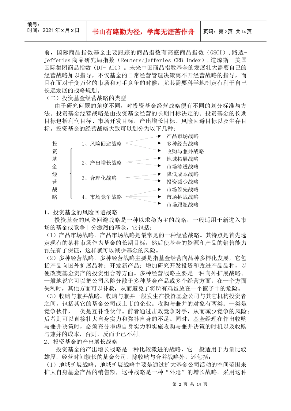 投资基金经营战略管理探析_第2页