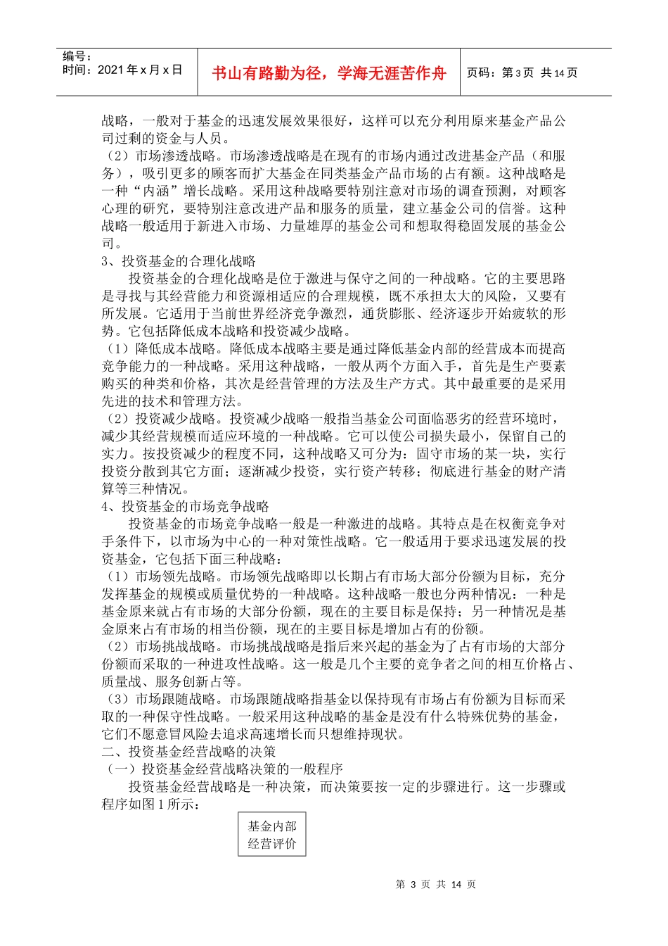 投资基金经营战略管理探析_第3页