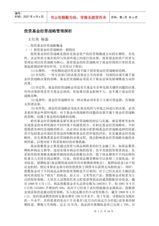 投资基金经营战略管理探析