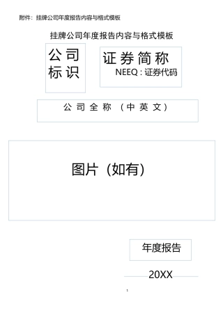 挂牌公司年度报告内容与格式模板