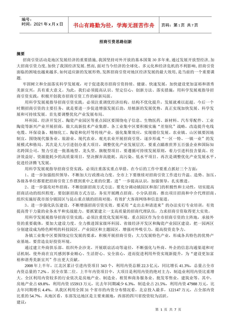 招商引资思路创新_第1页