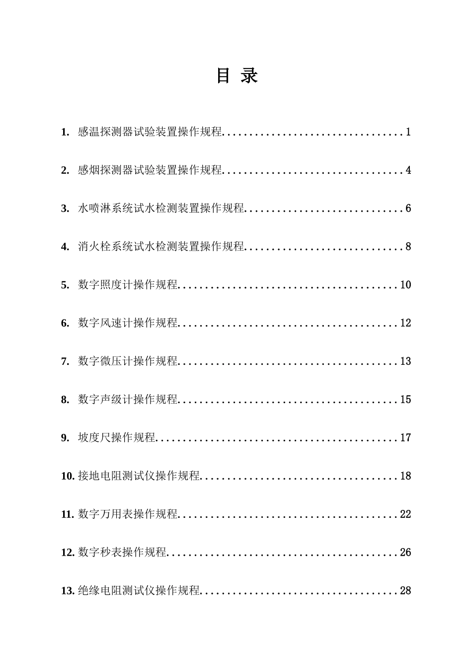 消防设施检测设备作业指导书_第3页