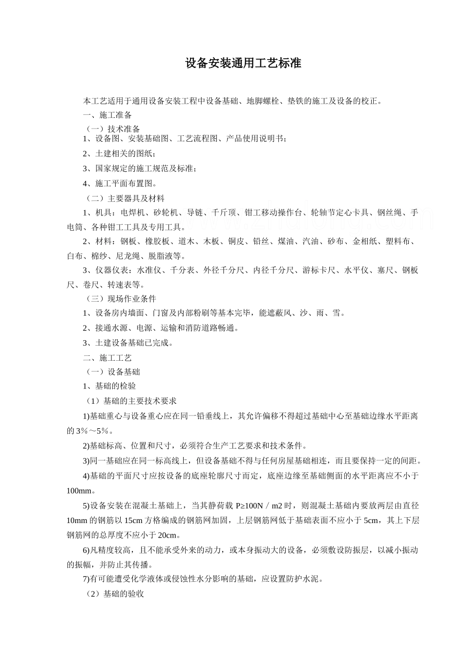 设备安装通用工艺标准范本_第1页