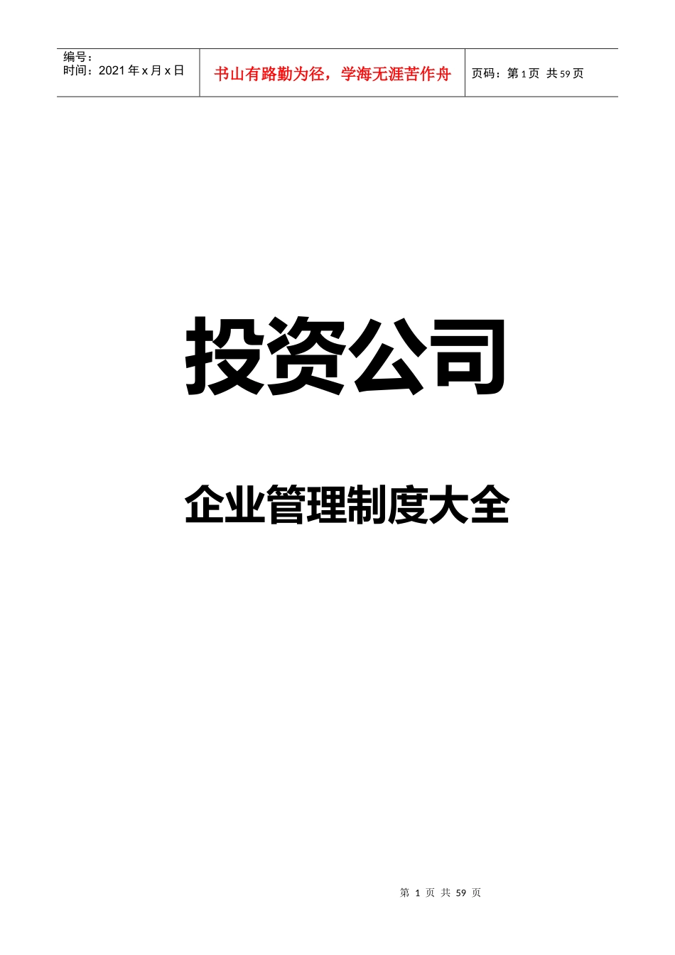 投资管理公司制度制定(包含表格)_第1页