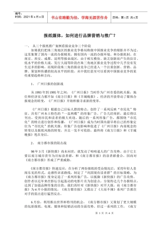 报纸媒体如何进行品牌营销与推广？