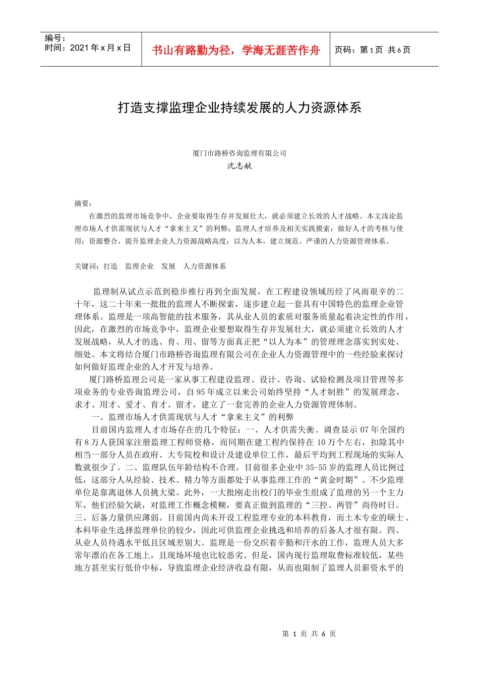 打造支撑监理企业持续发展的人力资源体系_第1页