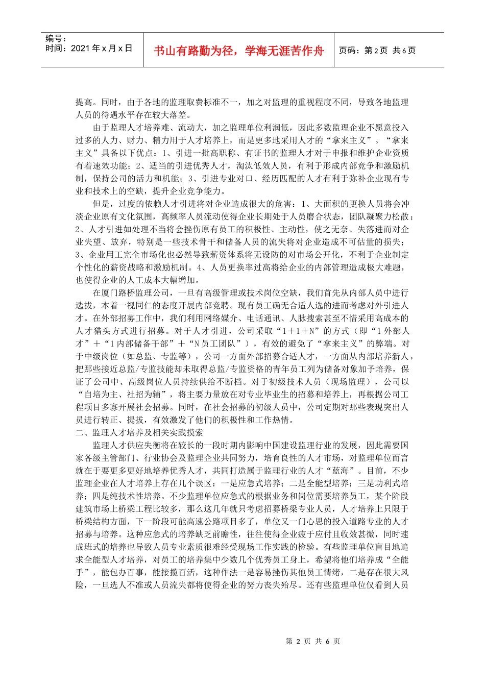 打造支撑监理企业持续发展的人力资源体系_第2页