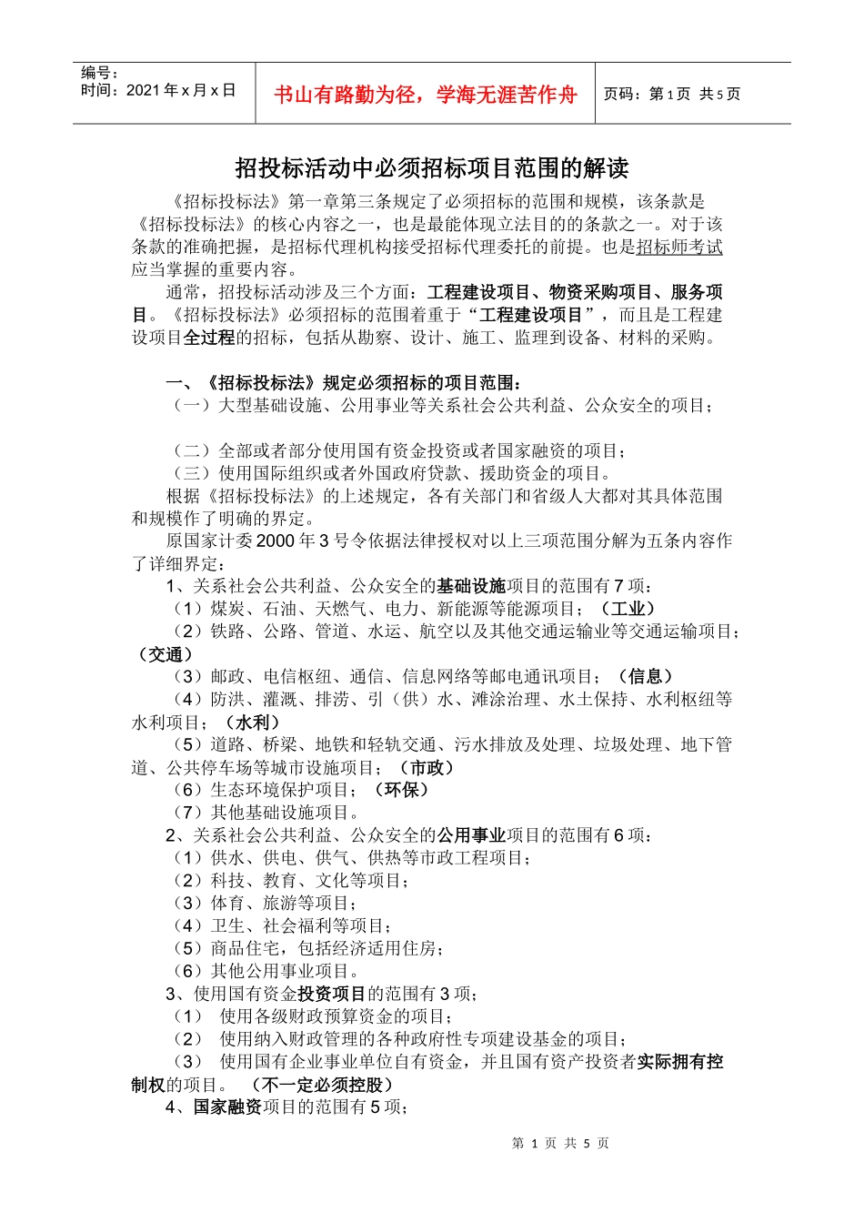 招投标活动中必须招标项目范围的解读_第1页