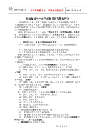 招投标活动中必须招标项目范围的解读