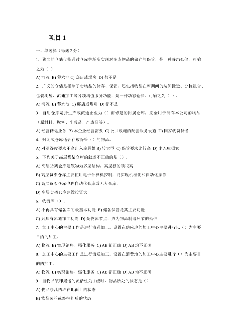 《仓储作业与管理》职能能力测试题库(XXXX-6)_第1页