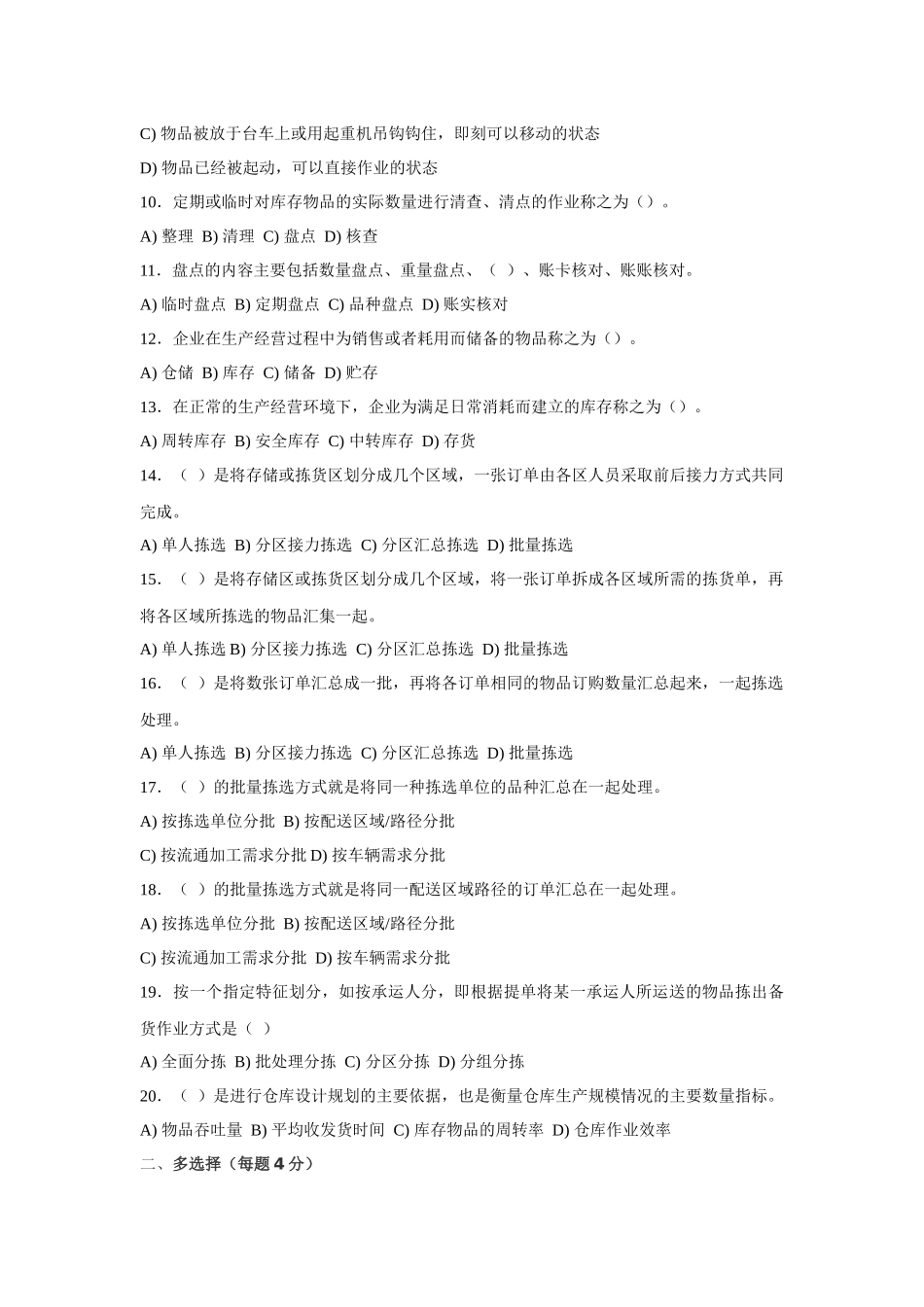 《仓储作业与管理》职能能力测试题库(XXXX-6)_第2页