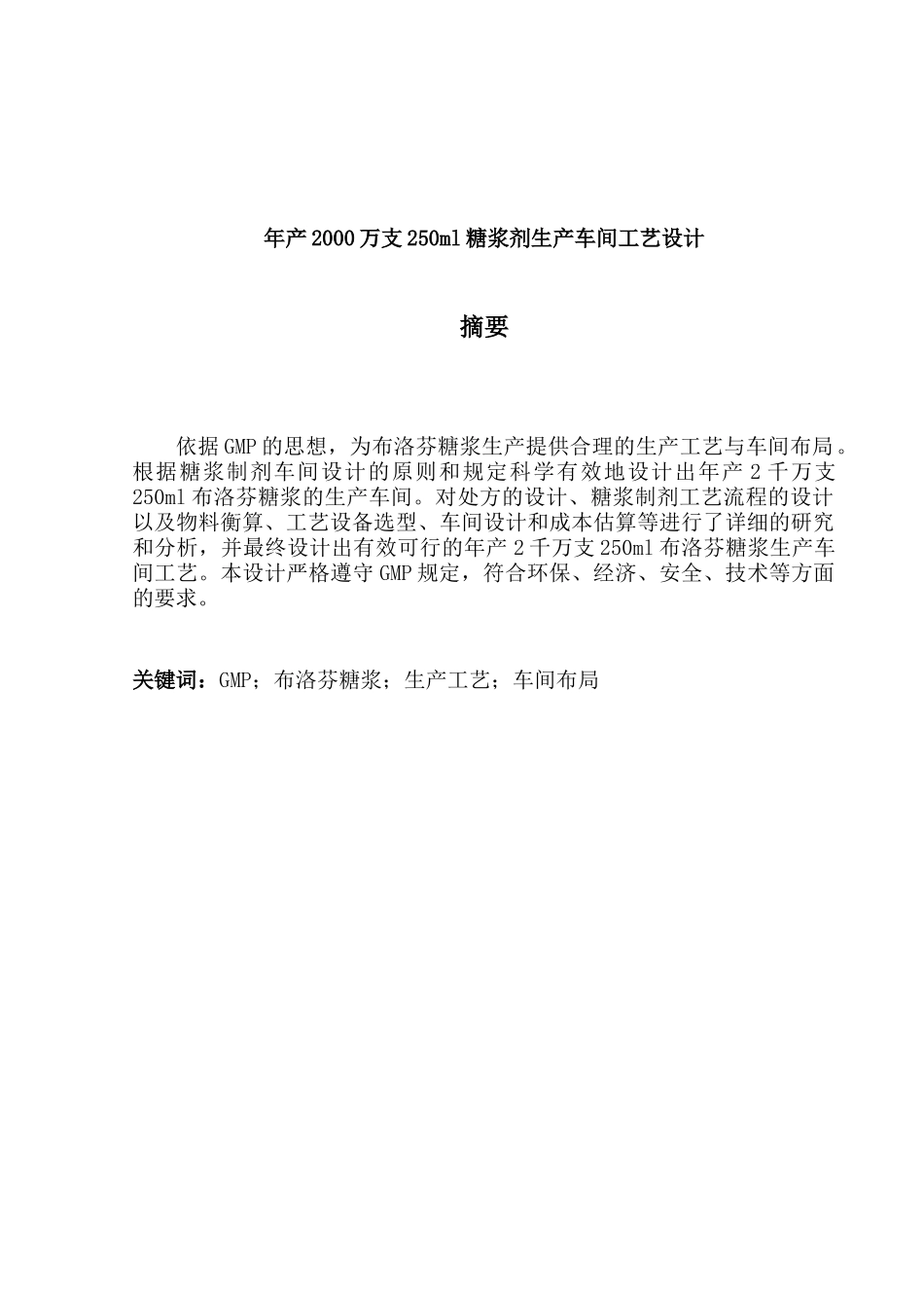 年产XXXX万支250ml糖浆剂生产车间工艺设计_第3页