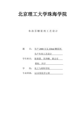 年产XXXX万支250ml糖浆剂生产车间工艺设计