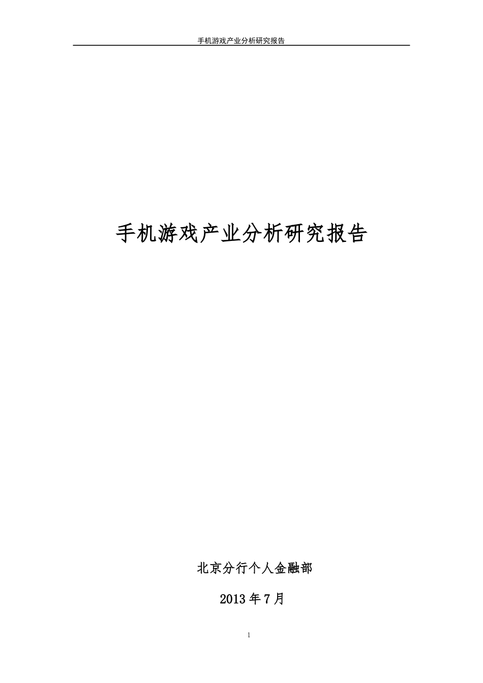手机游戏产业分析研究报告_第1页