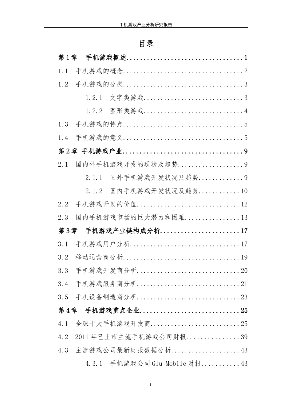 手机游戏产业分析研究报告_第2页