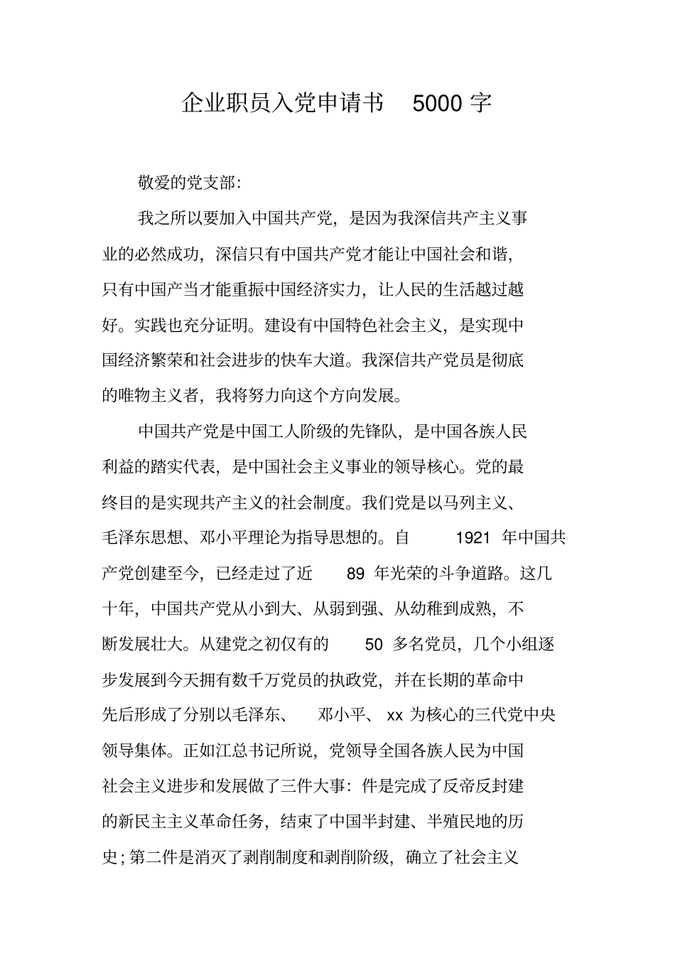 企业职员入党申请书5000字_第1页