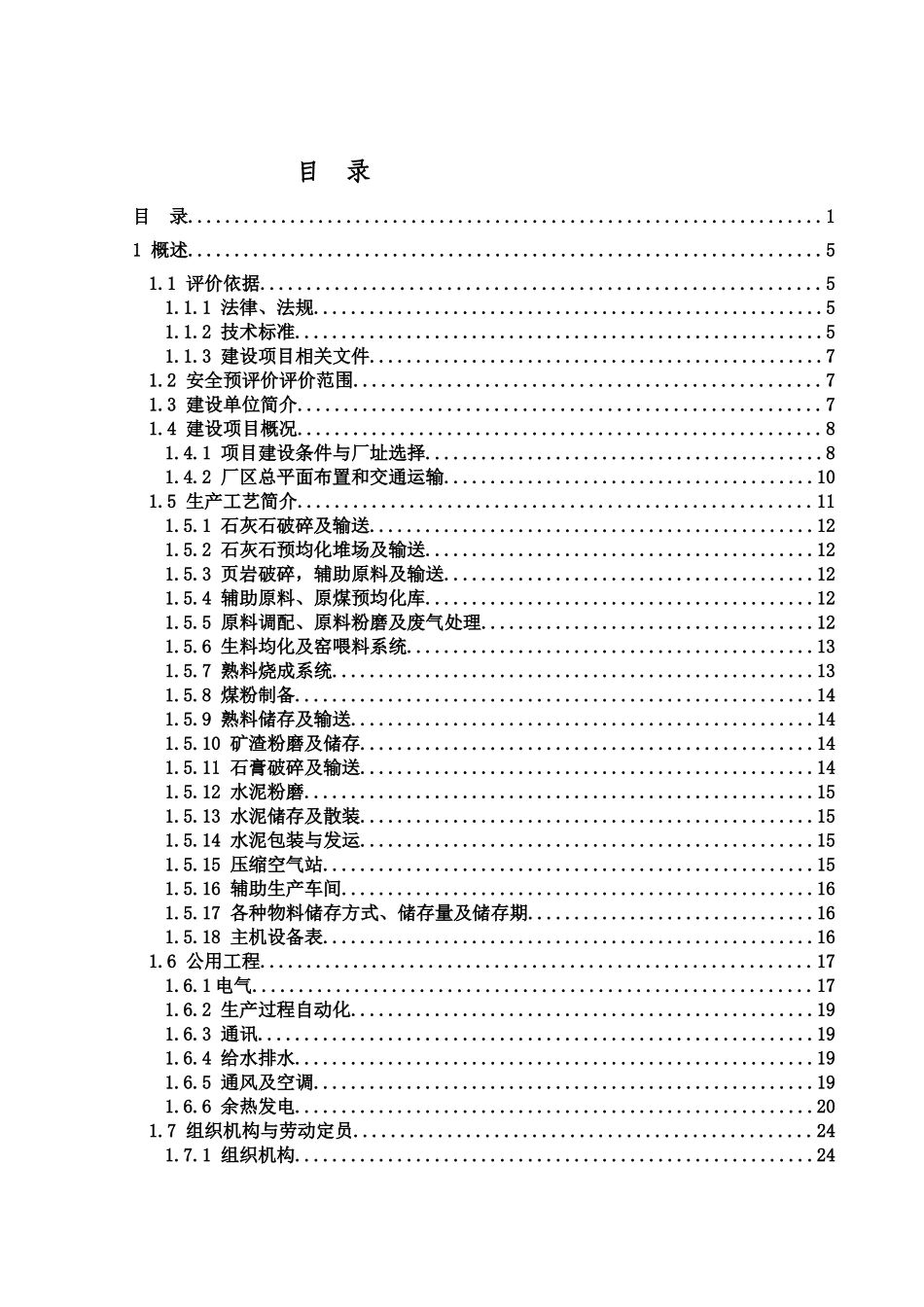 水泥厂安全预评价报告模板_第1页