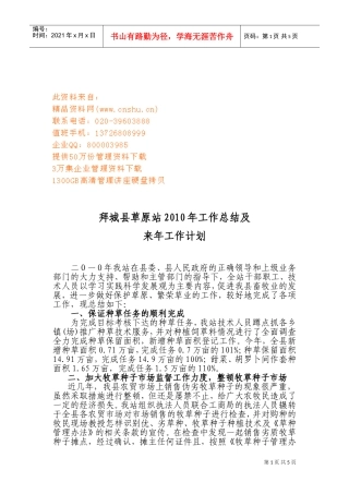 拜城县草原站年度工作总结与工作计划