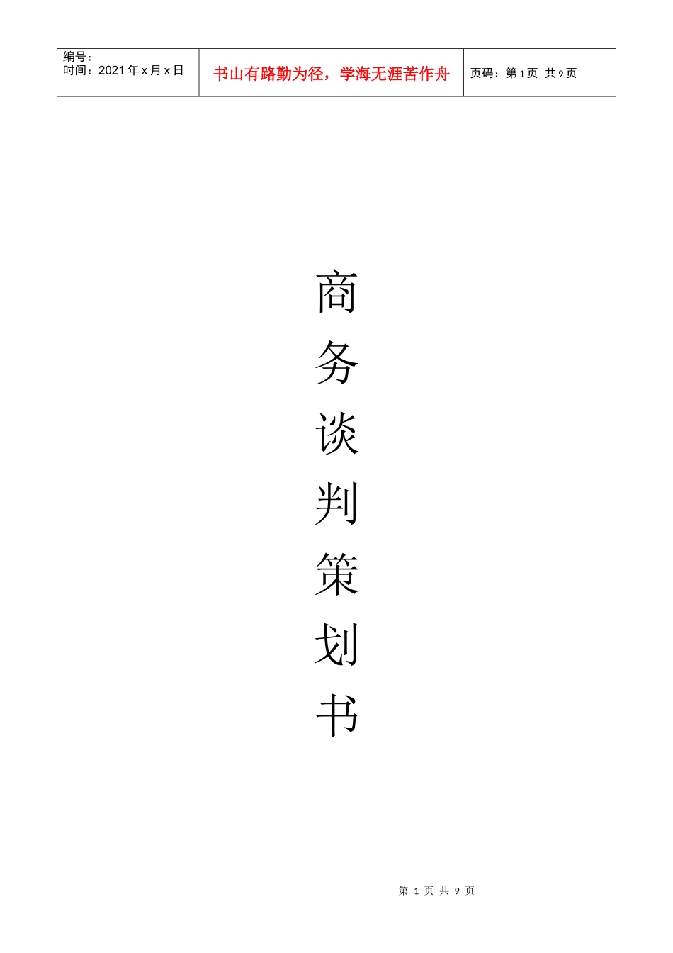 扬天电脑谈判方案_第1页