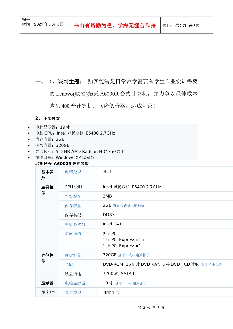 扬天电脑谈判方案_第2页