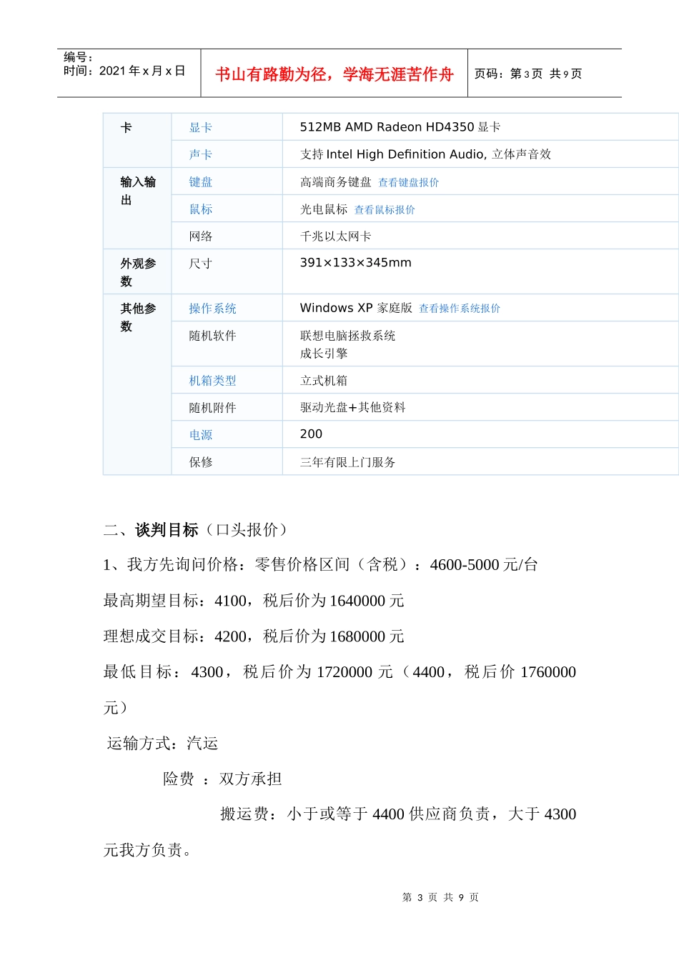 扬天电脑谈判方案_第3页