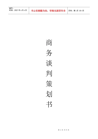 扬天电脑谈判方案