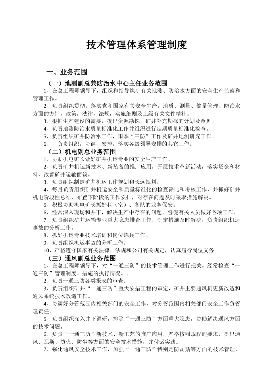 技术管理体系各工种业务保安制度_第1页