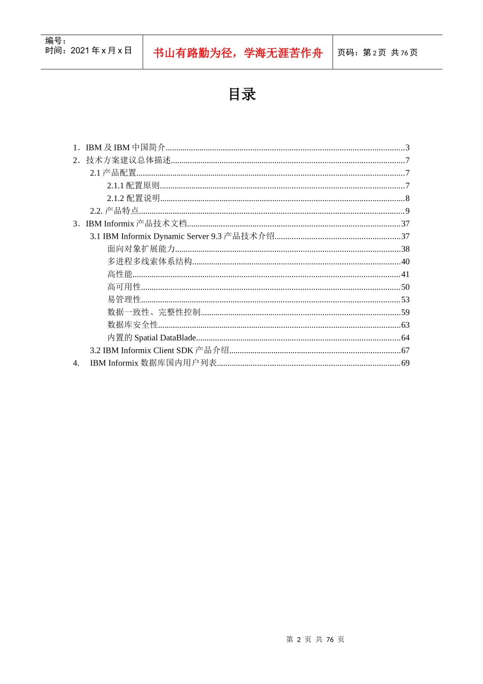 投标建议方案(Informix相关部分)_第2页