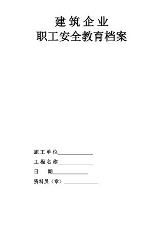 6.3职工安全教育档案(7页)