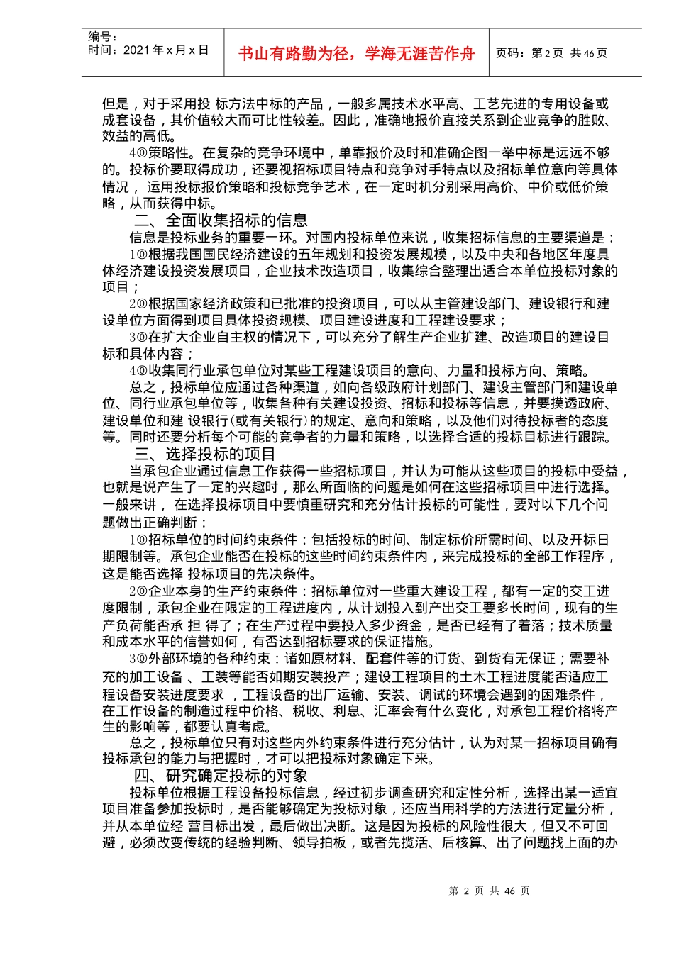 投标报价的技巧和策略(2)_第2页