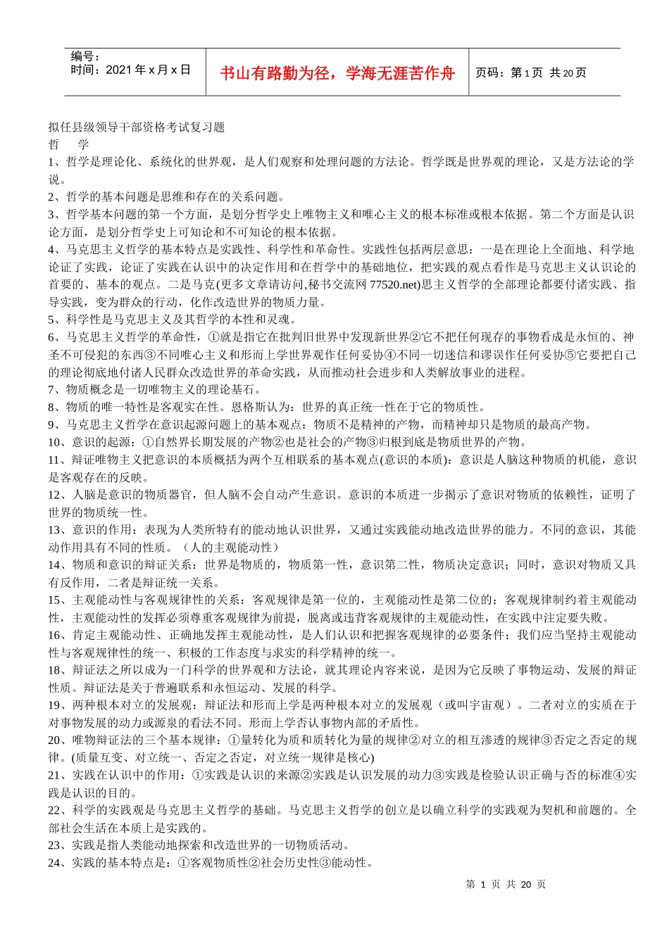 拟任县级领导干部资格考试复习题(XXXX年)_第1页