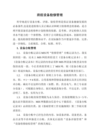 班组设备检修管理