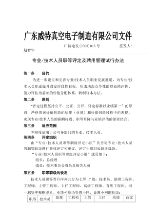 技术人员职等评定及聘用管理办法