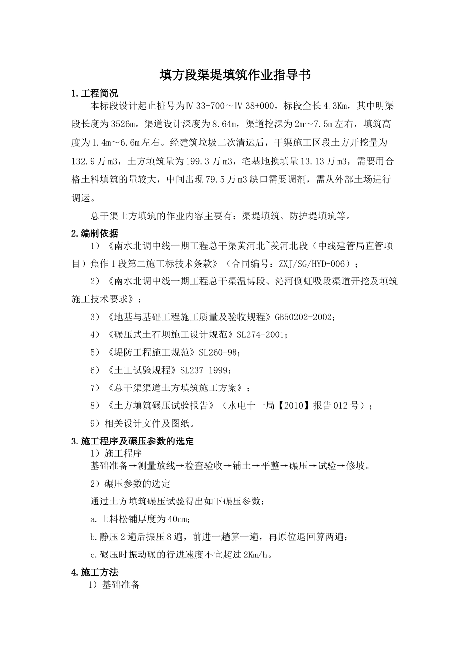 填方段土方填筑施工作业指导书_第1页