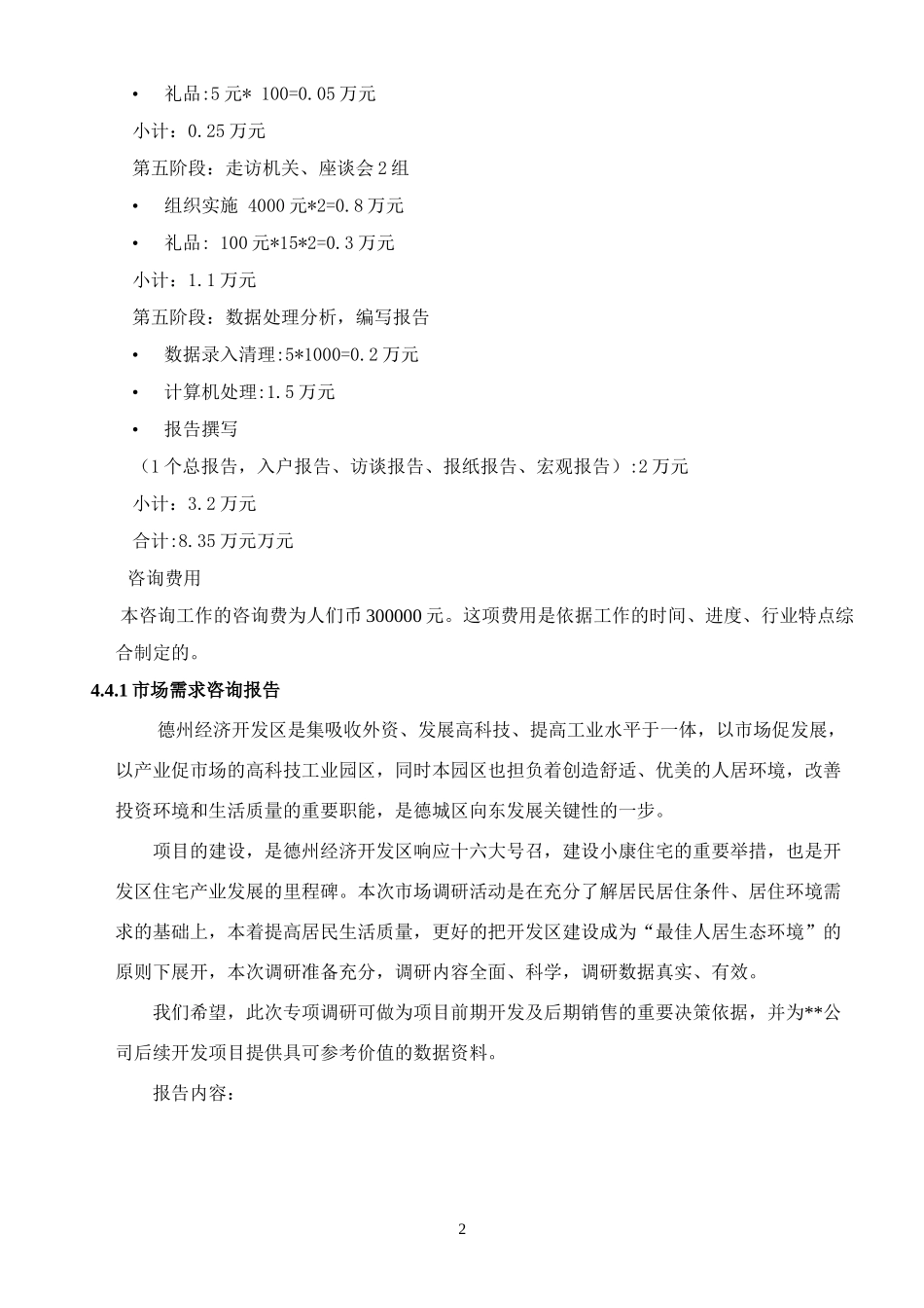 房地产市场调查设计报告_第2页