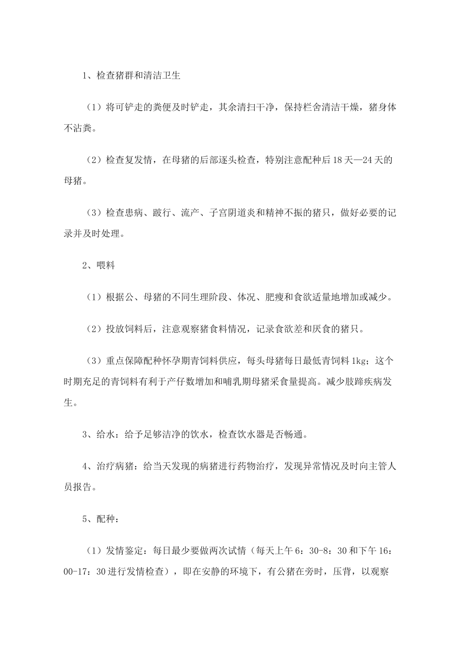 规模化猪场管理之配种妊娠车间_第2页