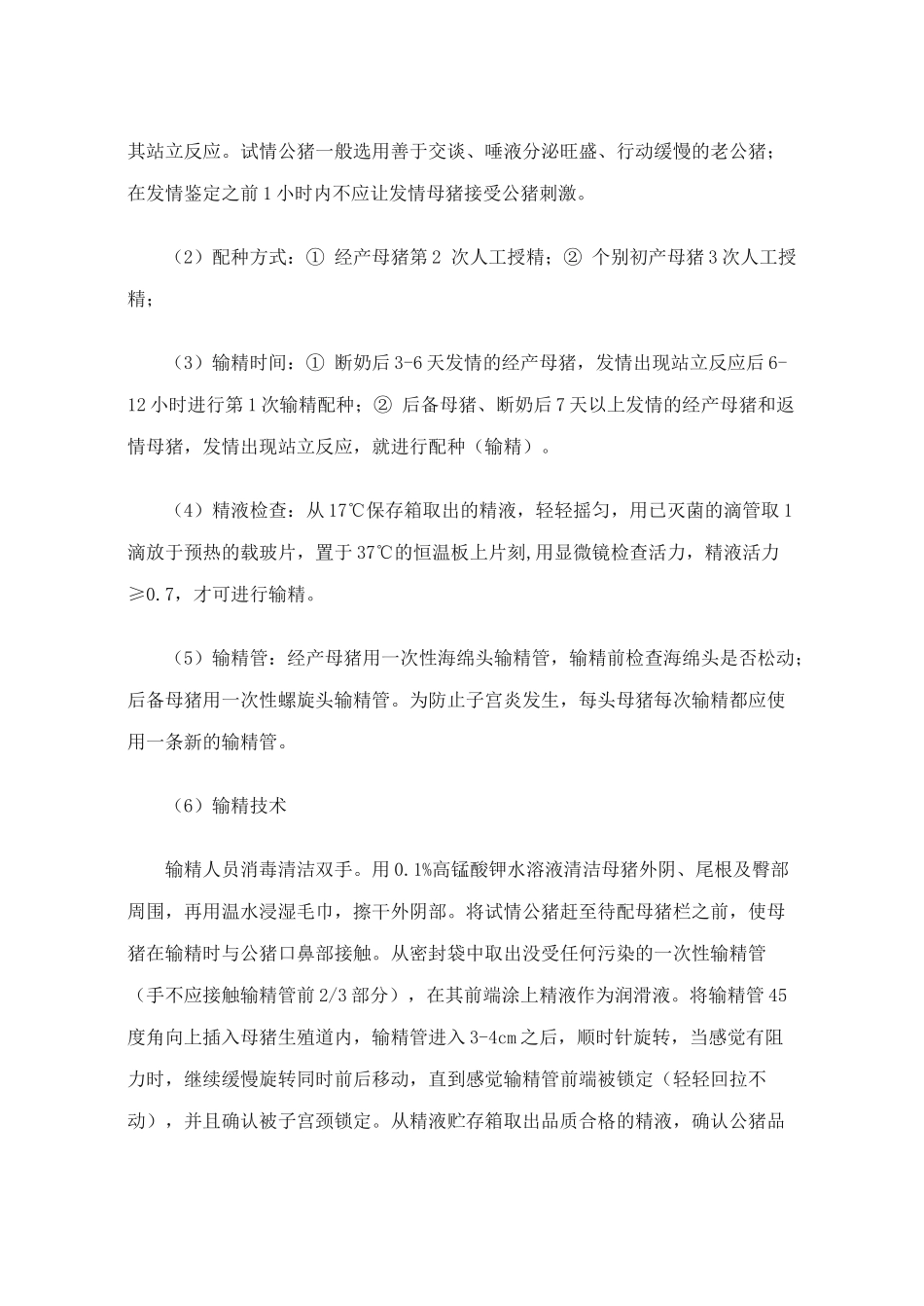 规模化猪场管理之配种妊娠车间_第3页