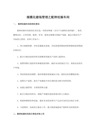 规模化猪场管理之配种妊娠车间