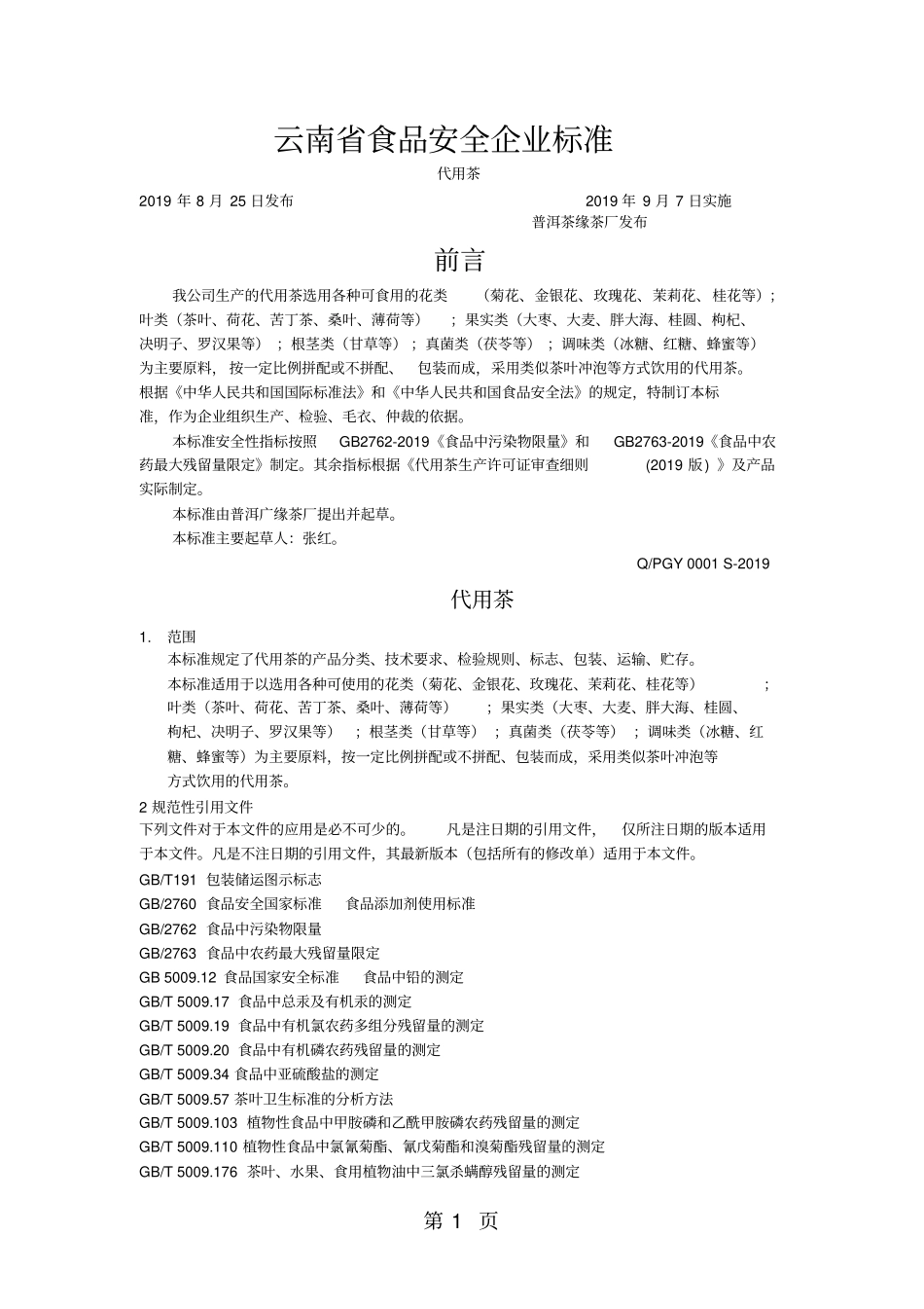 云南省食品安全企业标准7页_第1页