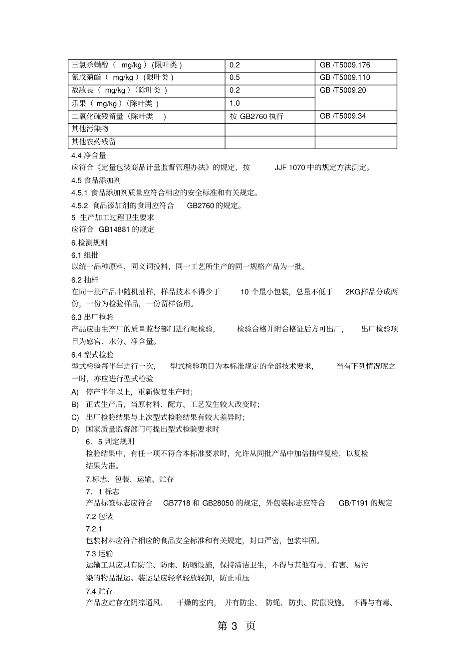 云南省食品安全企业标准7页_第3页