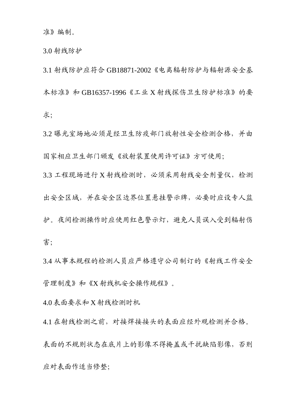 对接焊接接头X射线检测工艺规程_第2页