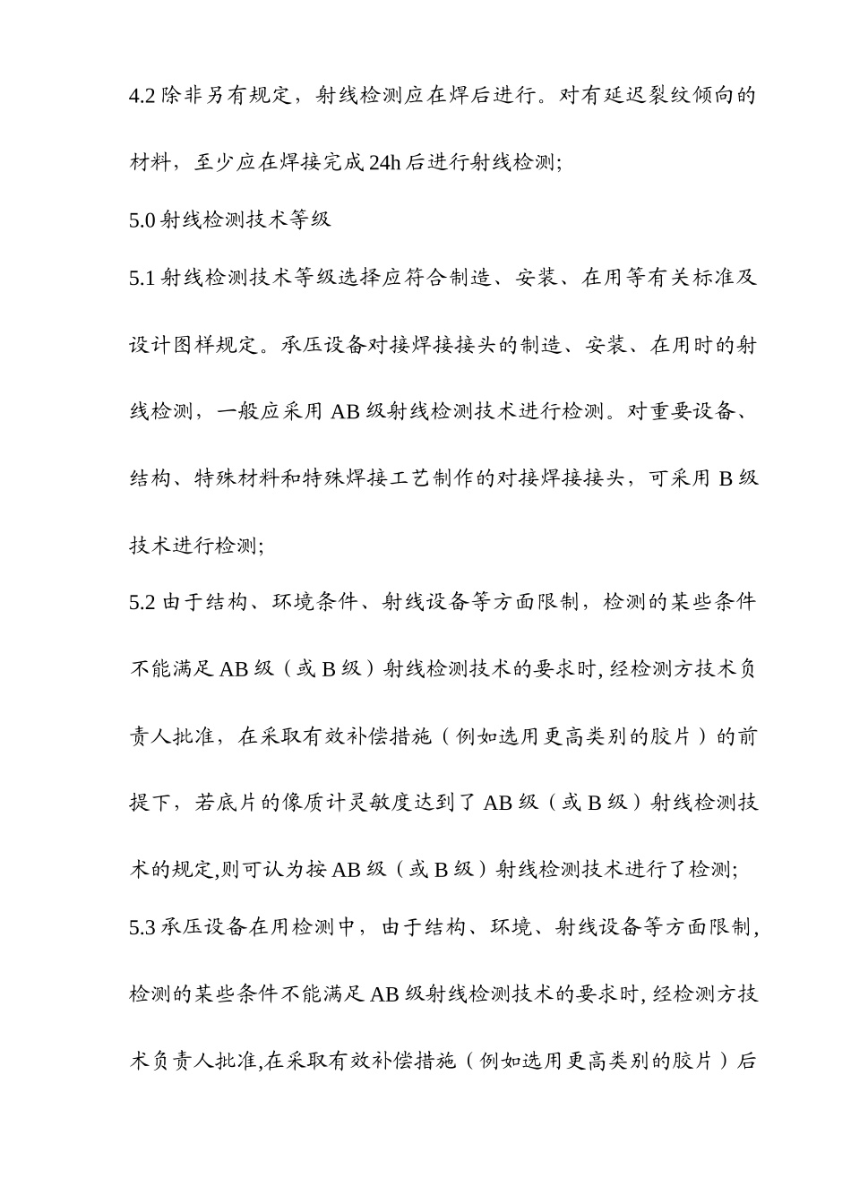 对接焊接接头X射线检测工艺规程_第3页