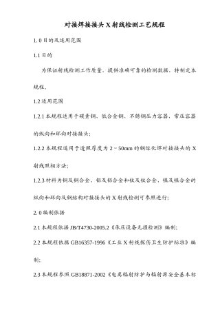 对接焊接接头X射线检测工艺规程