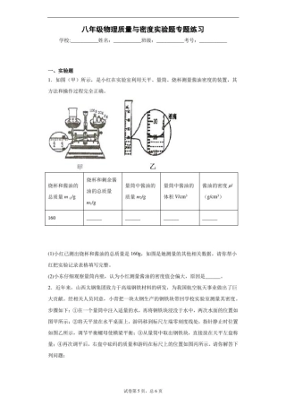 八年级物理质量与密度实验题专题练习