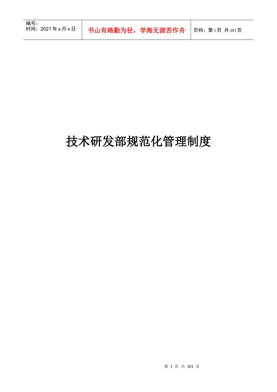 技术研发规章制度_第1页