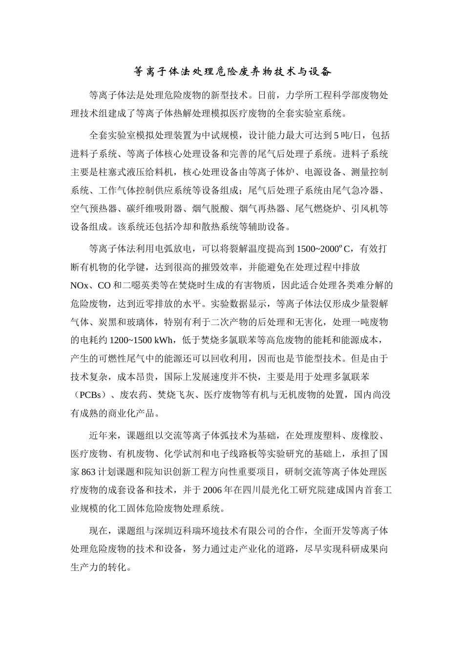 等离子体法处理危险废弃物技术与设备_第1页