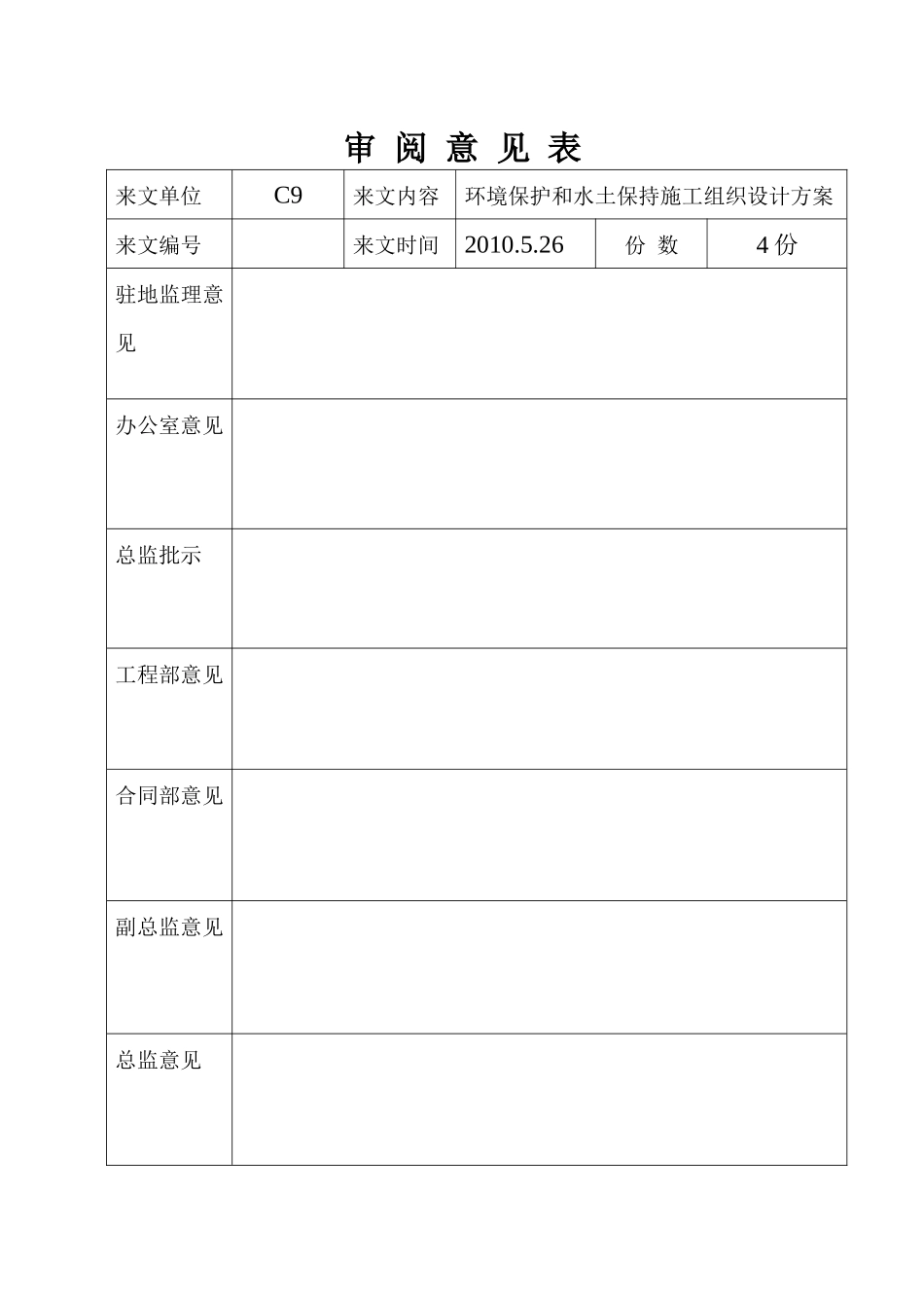 高速公路环保、水保安全方案_第1页