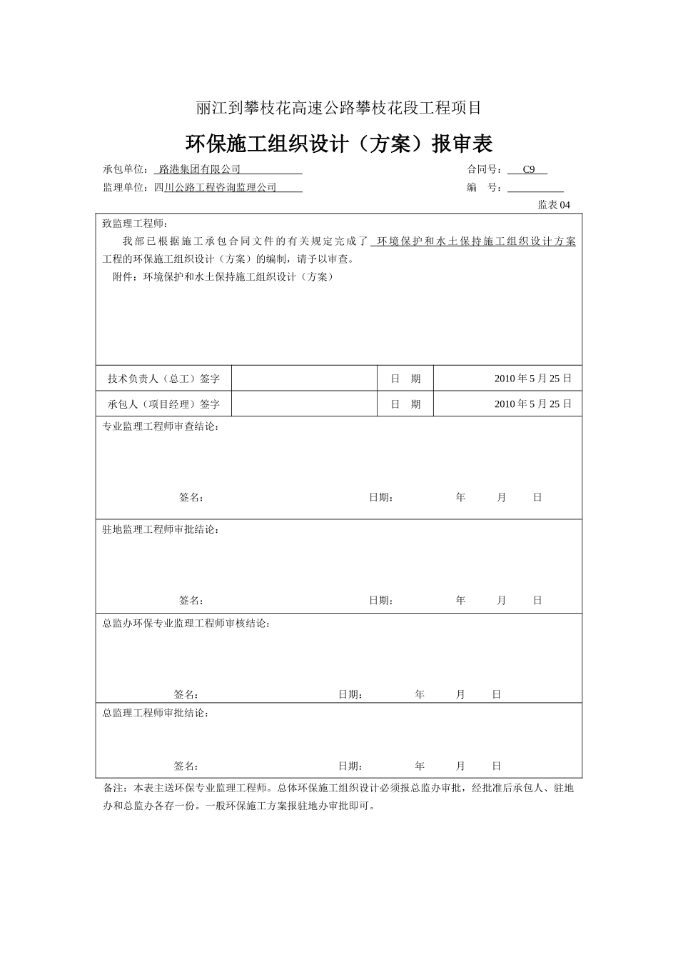 高速公路环保、水保安全方案_第2页