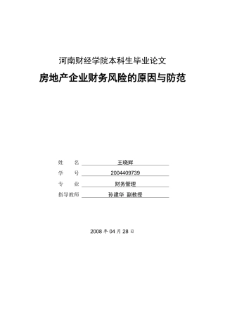 房地产企业财务风险的原因与防范