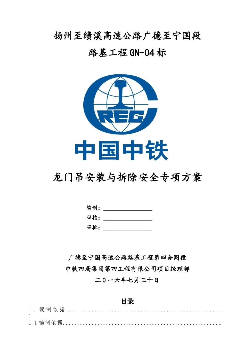 GN-04标预制梁场龙门吊安装与拆卸安全专项方案_第1页